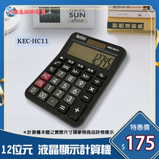 【Kolin 歌林】HC11 12位元中型稅率液晶顯示計算機 桌上計算機 通過檢驗 D33044