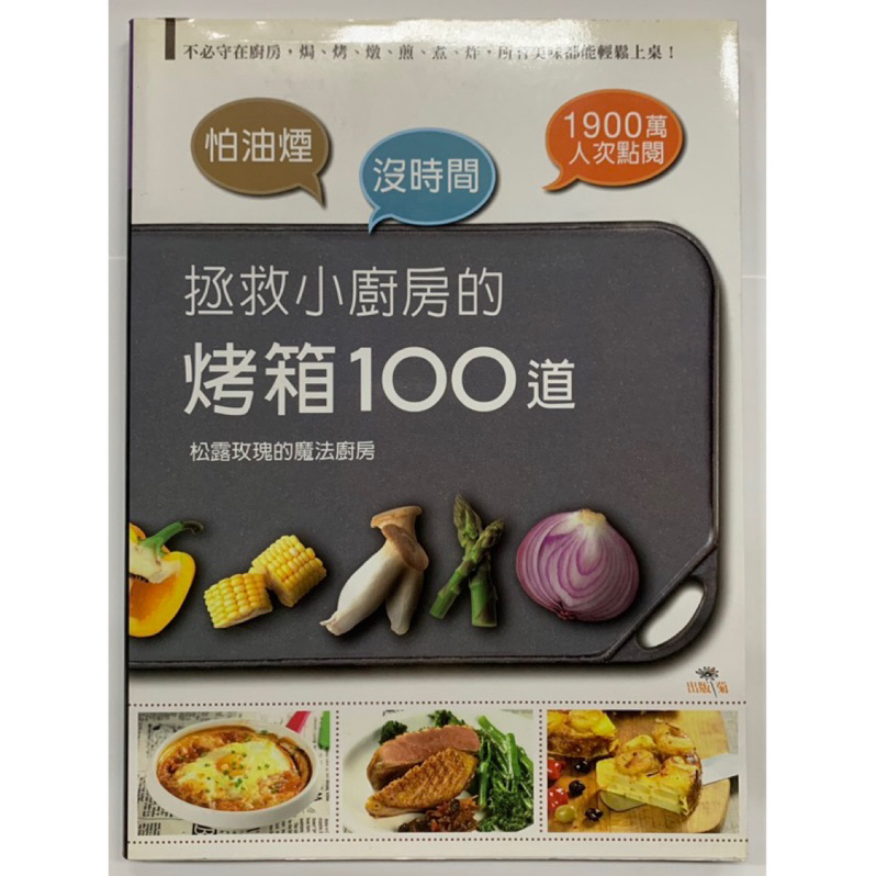📚拯救小廚房的烤箱100道（怕油煙X沒時間）不必守在廚房，焗、烤、燉、煎、煮、炸，所有美味都能輕鬆上桌-二手書