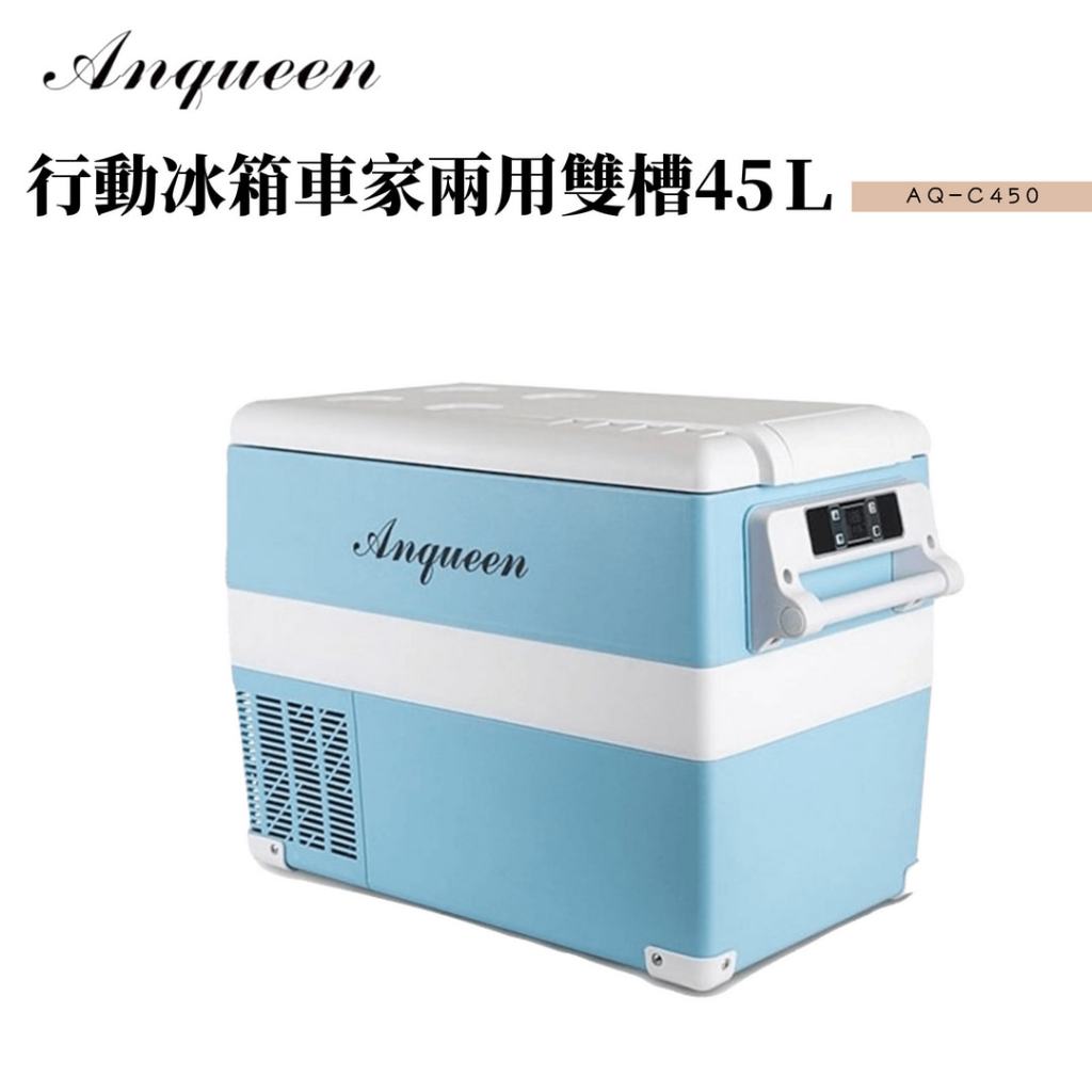 Anqueen安晴雙槽車用家用移動式冰箱45Ｌ(含12V-14V車充)＆贈家用電源供應器！