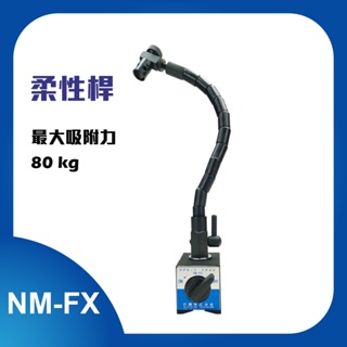 柔性蛇管磁性座 NM-FX 量表調整固定座 萬向磁性表座 工作台量測器具 百分表磁性座