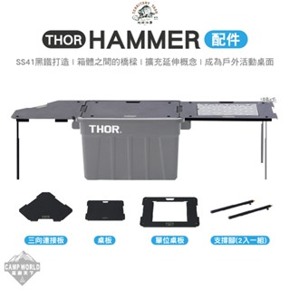 露營桌【逐露天下】Territory Task 地域仕事 THOR 三向連接板 桌板 單位桌板 Hammer配件