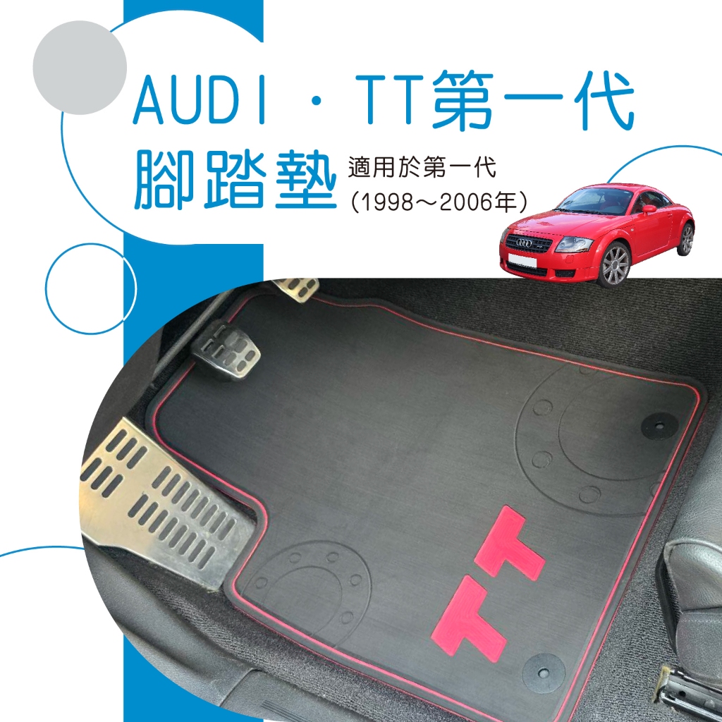 🆓免運🆓奧迪 AUDI TT MK1 第一代 腳踏墊 附卡扣 汽車腳踏墊 車用腳踏墊 卡固 腳墊 台製 防水 無毒