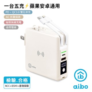 小白的生活工場*aibo 超強多功能 PD快充無線充行動電源 自帶線/雙快充/磁吸充電(可上飛機)
