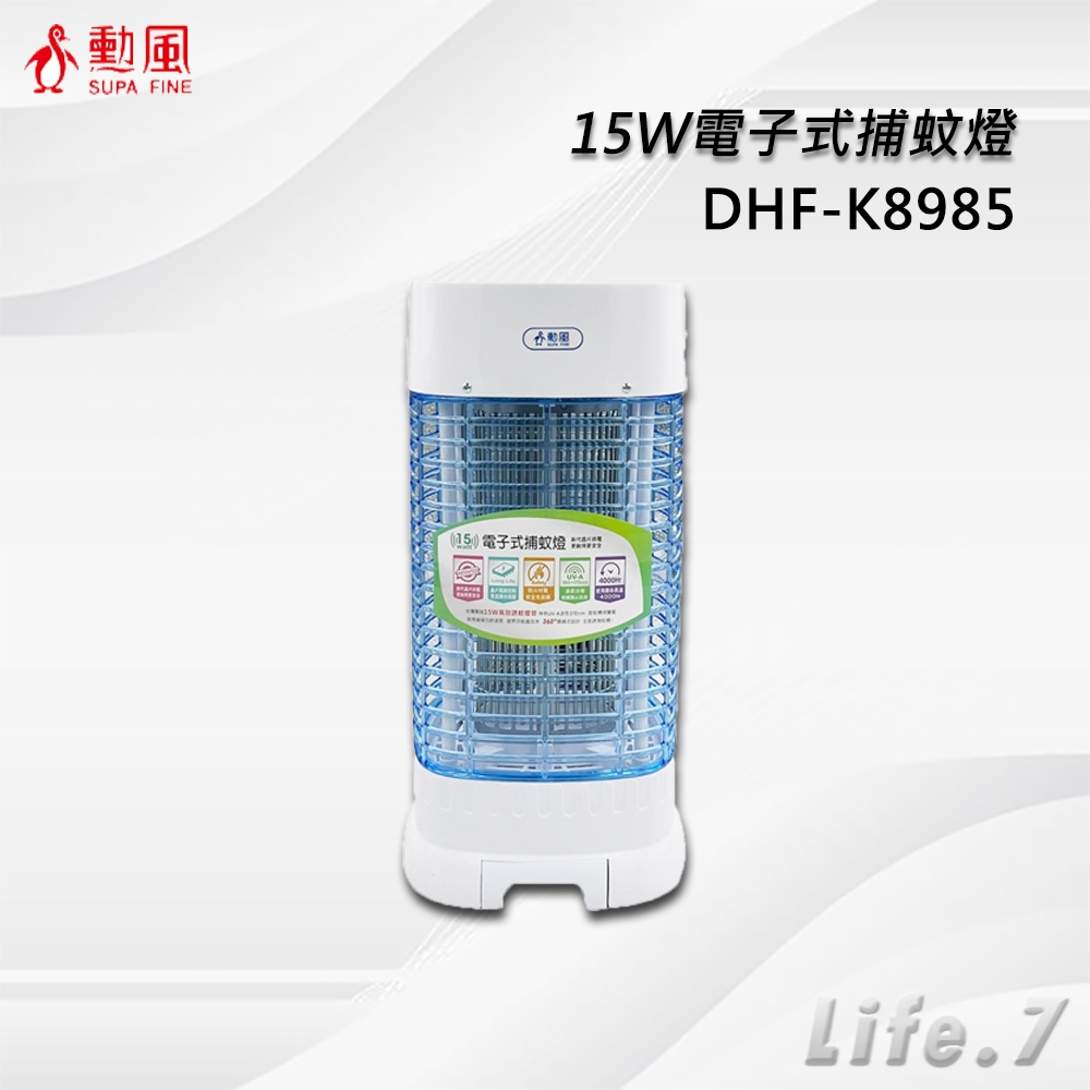 【SUPA FINE 勳風】15W電子式捕蚊燈(DHF-K8985)