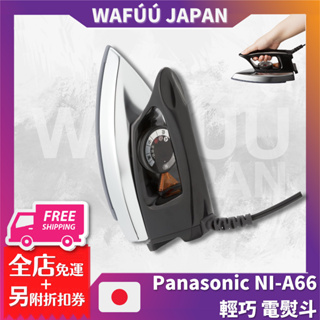 日本 Panasonic 國際牌 NI-A66 輕巧 電熨斗 乾式 熨斗 復古 減少手腕負擔 自動電熨斗