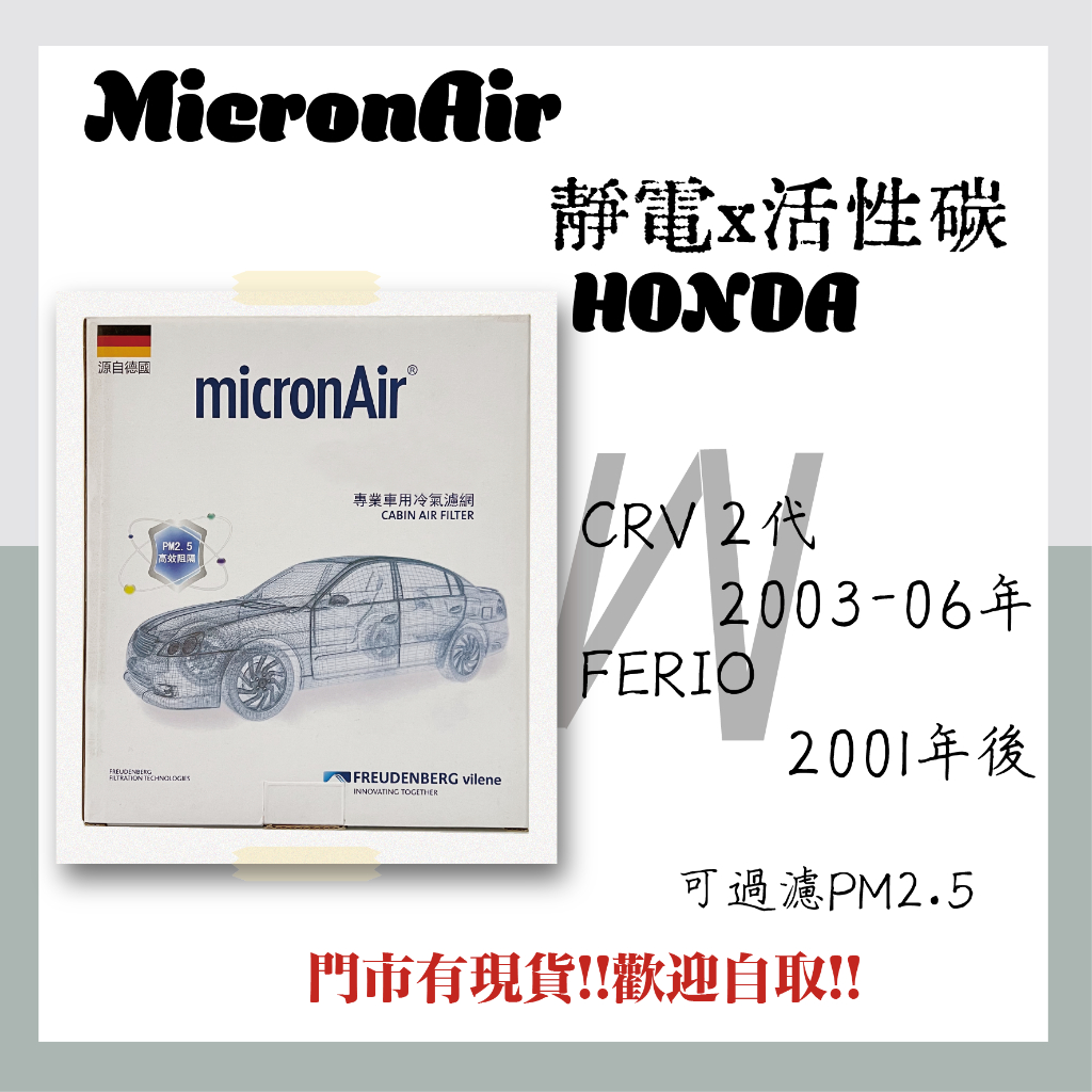 本田 FERIO CRV 2代 活性碳 靜電 MucronAir 空氣濾網 冷氣濾網