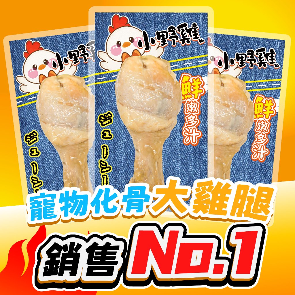 🌟免運‼️MIT小野雞化骨雞腿 寵物雞腿 鮮嫩雞腿 寵物零食80g