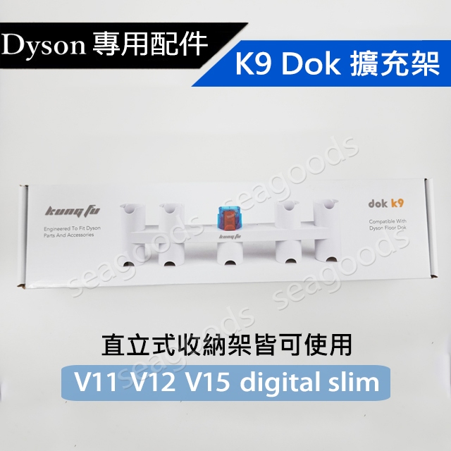 【Dyson】全新戴森配件 K9 Dok 吸頭擴充架 適用於直立式收納架 V11 V12 V15 SV18 吸塵器