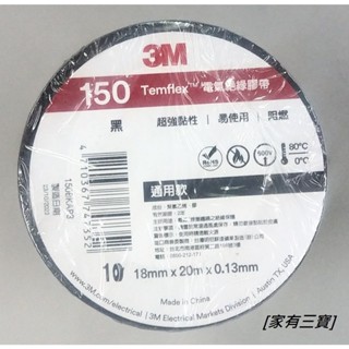 [家有三寶] 3M絕緣膠帶(150通用款) **超取限60顆**