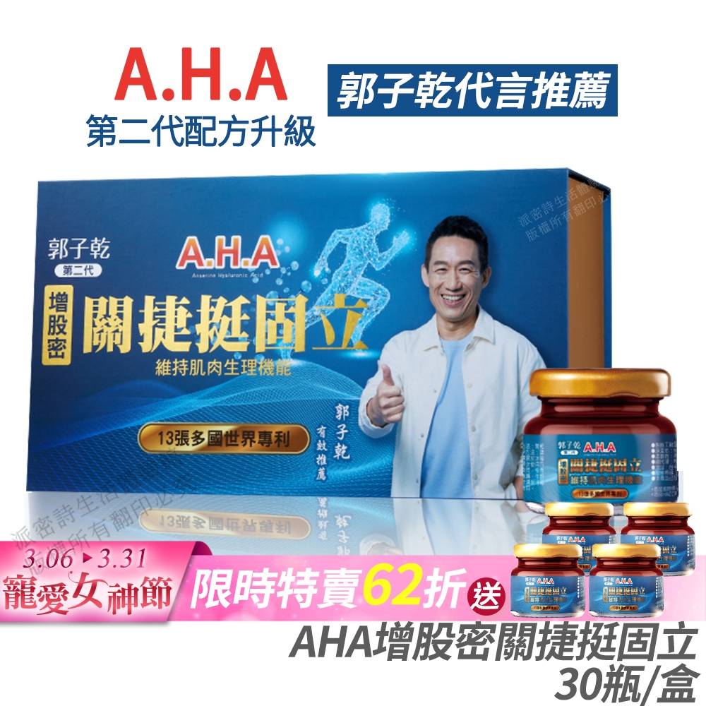 AHA增股密關捷挺固立 正品公司貨 配方升級 郭子乾白冰冰雙代言推薦 多國專利 百倍濃縮 30瓶/盒 [免運速出]