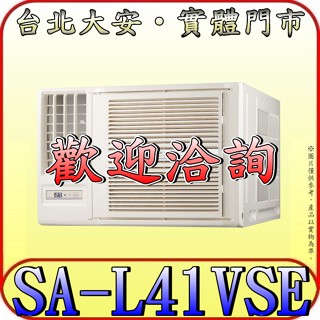 《三禾影》SANLUX 三洋 SA-L41VSE 左吹 單冷 變頻窗型冷氣 1級能效【另有SR-R41VSE 右吹】