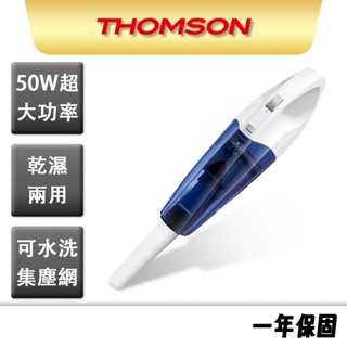 【THOMSON】乾濕兩用手持吸塵器 TM-SAV16D 手持式 吸塵機 吸塵 車載 小型吸塵器 車用 吸塵器 乾濕兩用