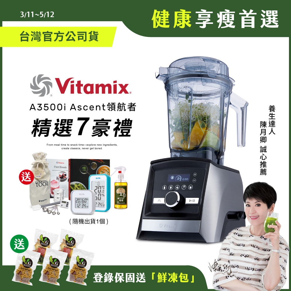 美國Vitamix超跑級全食物調理機Ascent領航者A3500i-台灣公司貨-陳月卿推薦-送溫濕度計