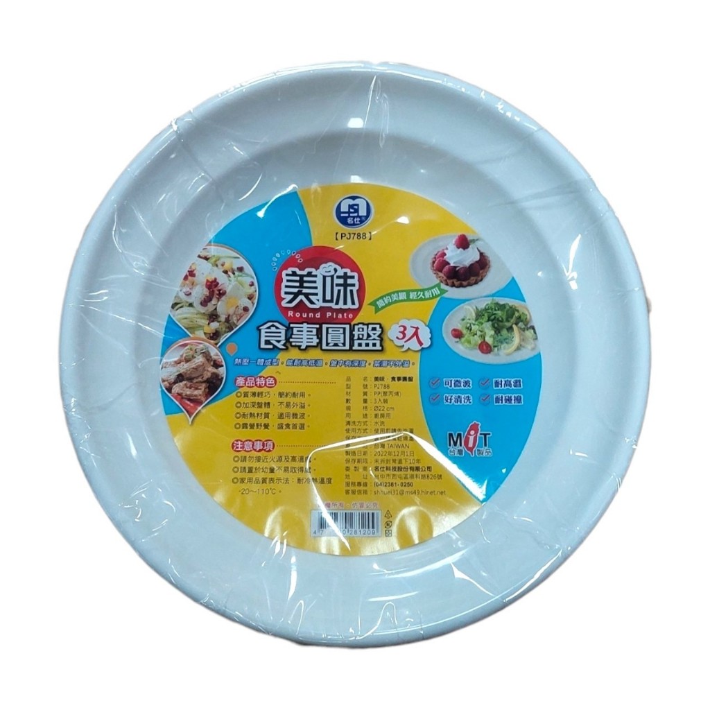 {快速出貨}美味.食事圓盤(3入)PJ788 附發票可微波餐盤 盤子 碗盤 塑膠盤 熱壓塑膠盤 野餐盤 戶外碗盤 戶外餐