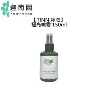 【TINN 婷恩】光之氧 極光噴霧 150ml 髮妝水 順髮液 護髮 抗熱 靜電 毛躁