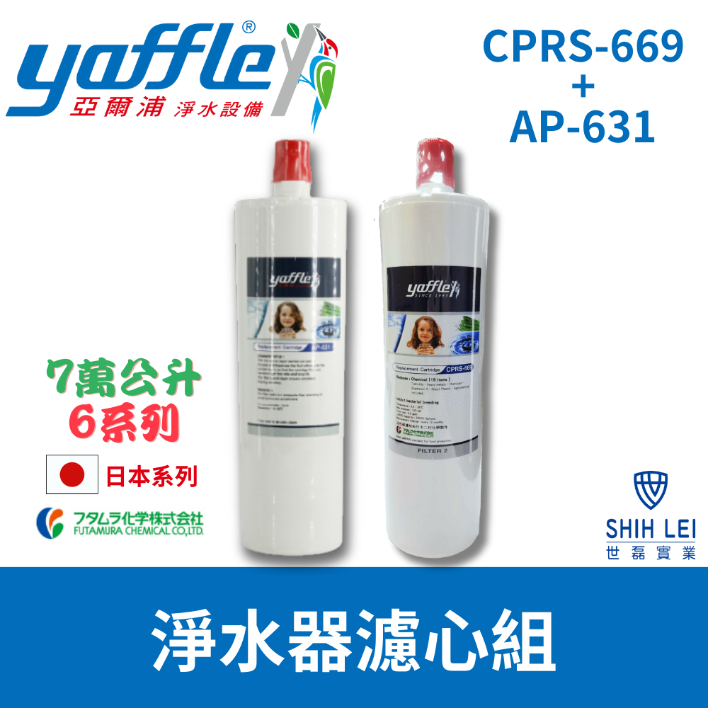 【亞爾浦Yaffle】日本系列 6系列 櫥下型家用二道式純淨淨水器濾心組 CPRS-665+AP-631