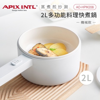 【APIX安本素】 2L多功能料理電煮鍋(機械式)-AO-HPM208