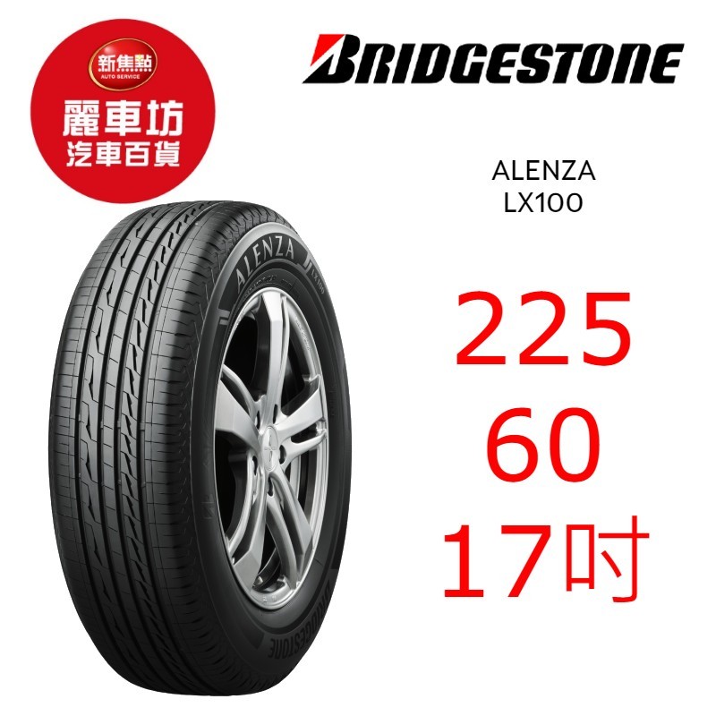 普利司通輪胎 Alenza LX100 225/60R17 99H【麗車坊04085】