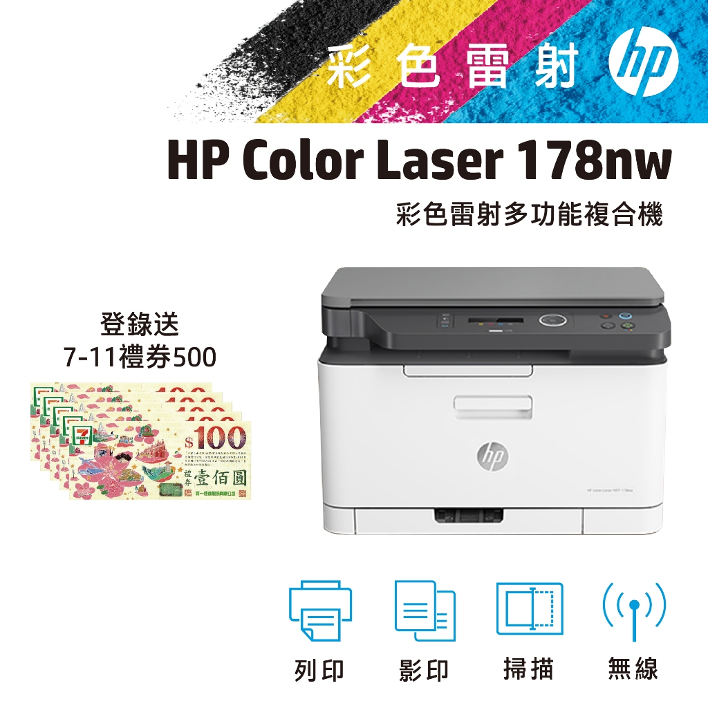 HP 惠普 Color Laser MFP 178nw 無線 多功能 彩色雷射 印表機  事務機 登錄詳情請參考內文說明