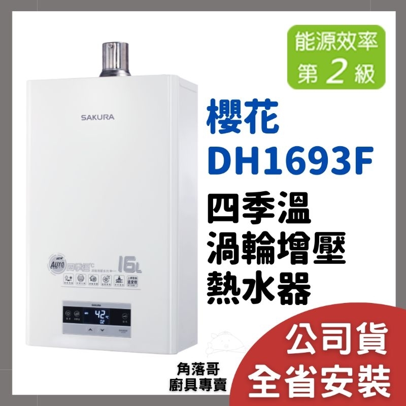 含安裝 櫻花 牌 熱水器 sakura DH1693F DH 1693 16公升 16L 四季溫 渦輪增壓 熱水器