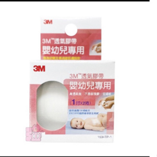 3M 透氣膠帶 (嬰幼兒專用) 1吋 2捲入 透氣嬰兒膠布 嬰兒 低過敏 不留殘膠 透氣 鼻胃管固定 透氣膠帶 膠布