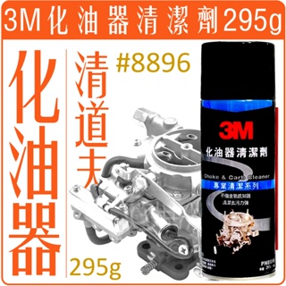 《 978 販賣機 》 3M 化油器 清潔劑 295g PN 8896 團購 批發