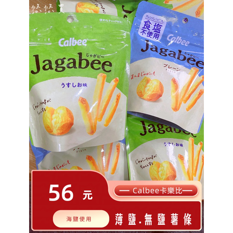 {悠悠買｝🇯🇵Calbee卡樂比Jagabee 薄鹽.無鹽薯條 夾鏈袋/日本原裝