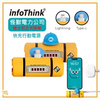 怪獸電力公司 聯名🔥 infoThink 5000mAh 電力瓶系列 智慧快充 口袋行動電源 Type-C