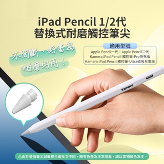 Kamera iPad Pencil 1/2代 替換式耐磨觸控筆尖 [空中補給]