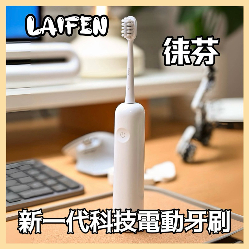 Laifen徠芬電動牙刷 全網最低！徠芬下一代掃振電動牙刷 抖音熱銷 電動牙刷
