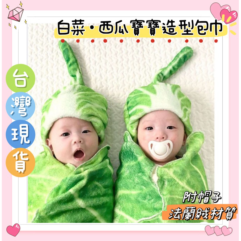 🔥台灣現貨🔥附帽子 寶寶造型包巾 白菜造型 西瓜造型 法蘭絨 蓋毯 嬰兒毯 薄毯 空調毯 寶寶裝扮 寶寶造型 嬰兒寫真