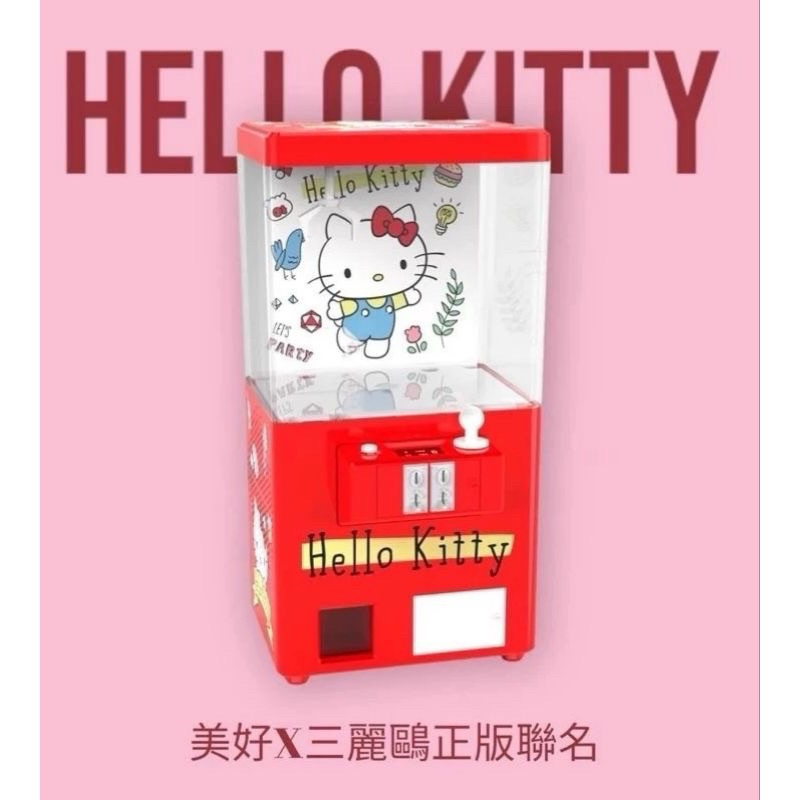 收藏版 Hello kitty &amp; 美好 聯名款 娃娃機造型 高音質藍芽音箱 藍牙喇叭