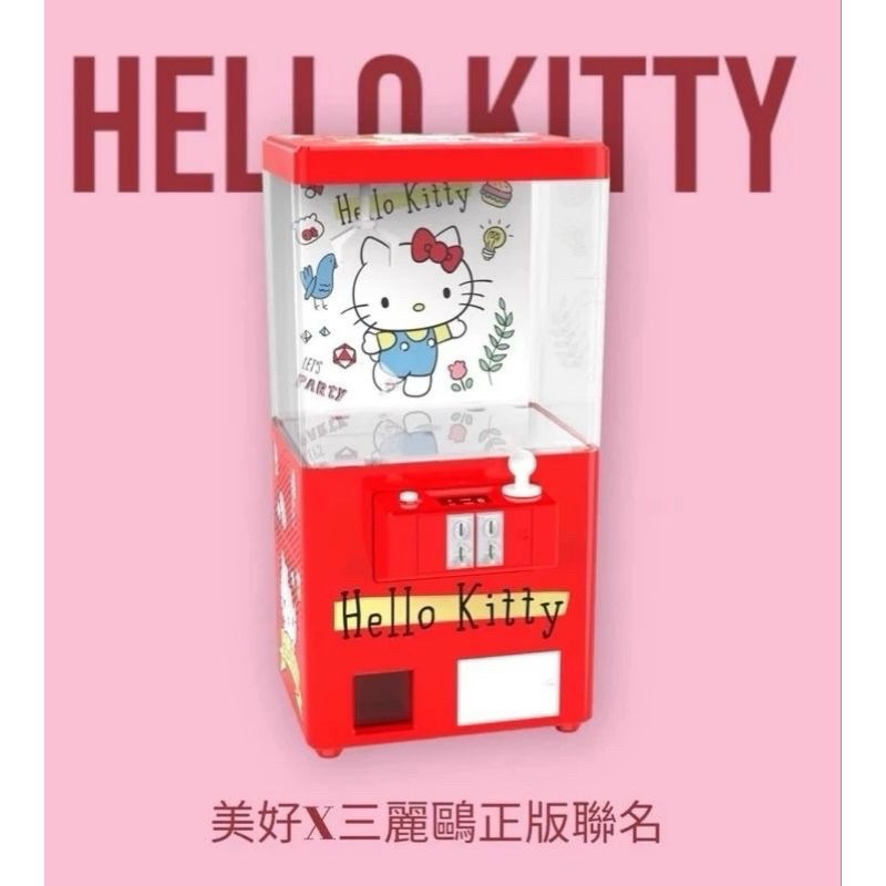 收藏版 Hello kitty & 美好 聯名款 娃娃機造型 高音質藍芽音箱 藍牙喇叭