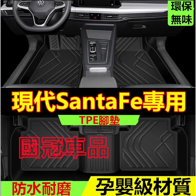 現代SantaFe腳踏墊 TPE防滑墊 5D立體踏墊 13-18款SantaFe全包圍環保耐磨絲圈腳墊 後備箱墊