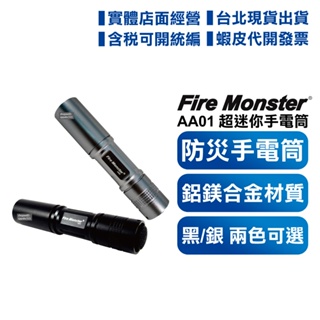 防災手電筒【含發票】 Fire Monster 15W 鋁鎂合金超迷你手電筒 CREE R2 激白光 LED AA01