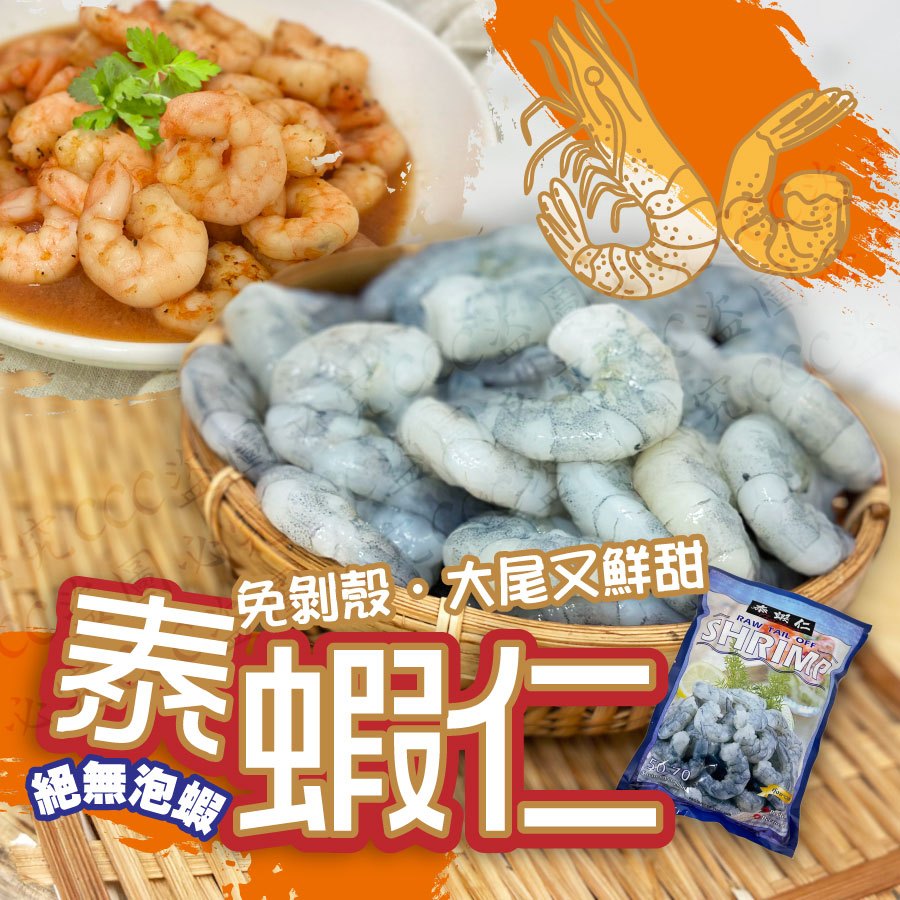 泰蝦仁600g🔥低溫2000免運 附發票