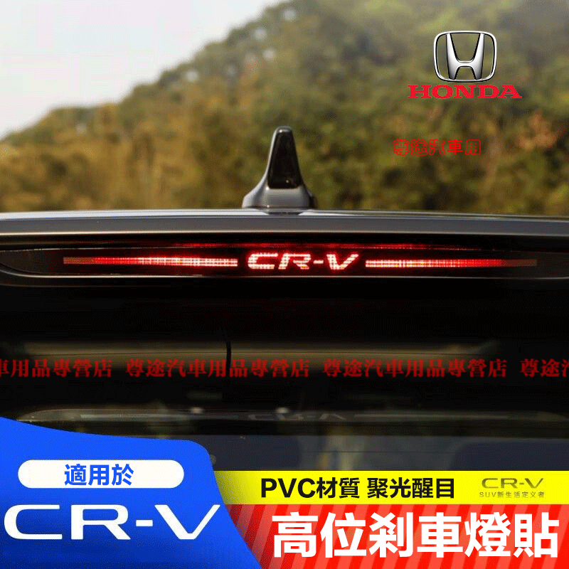 適用本田車頂貼適用Honda CRV6 5代 高位剎車燈貼 CR-V改裝剎車燈 本田 CRV5 23款 crv 車燈貼