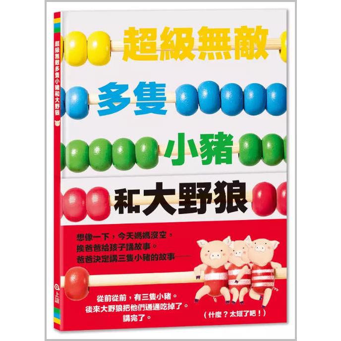 超級無敵多隻小豬和大野狼(上誼)【一本可以共讀、一起表演、猜一猜或者數數的書/史上最幽默、爆笑、最無厘頭的三隻小豬故事】