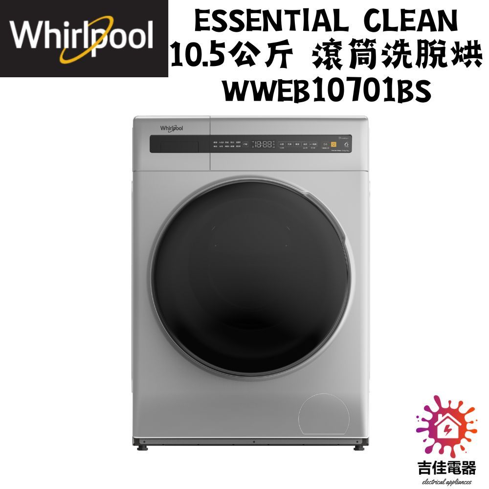 惠而浦 Whirlpool 聊聊優惠 Essential Clean 10.5公斤 滾筒洗脫烘 WWEB10701BS