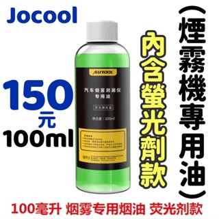 150元 煙霧油 含螢光劑 煙霧機專用油 加壓式煙霧測漏器煙霧測試機渦輪排氣管 煙霧機汽車管道維修 測漏 抓漏 冷氣測漏