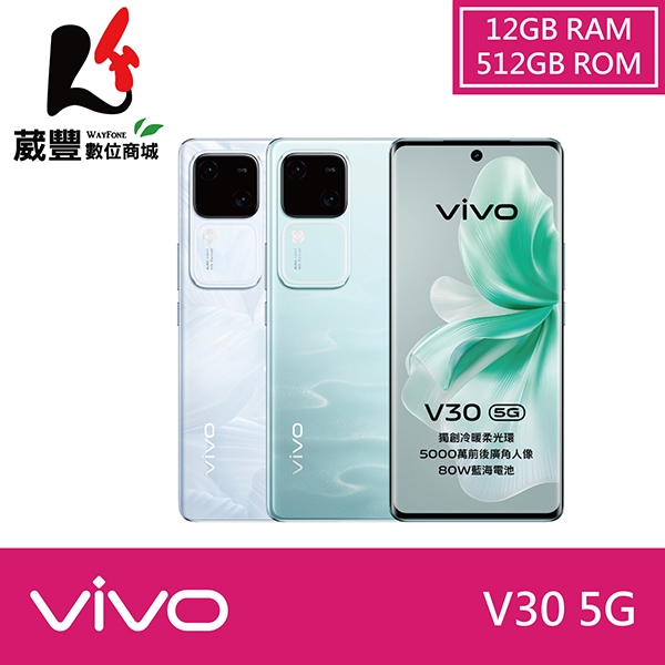 vivo V30 (12G/512G) 6.78吋 5G 智慧型手機【贈好禮】【葳豐數位商城】