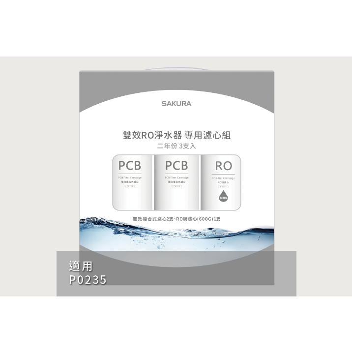 雙效RO淨水器專用濾心3支入(P0235二年份)(600加侖)