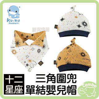 KUKU 十二星座 三角圍兜 單結嬰兒帽