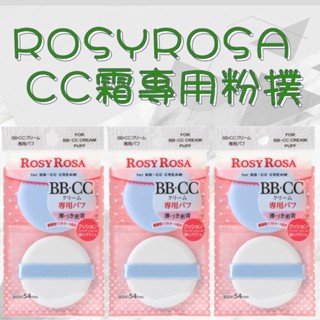 ROSYROSA CC霜專用粉撲-2入 氣墊式粉撲 ROSY ROSA CC霜專用粉撲 2入/包