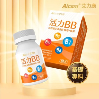 艾力康 Aicom 活力BB 天然維生素B群 90錠 b群 維生素 維生素b 維生素b群