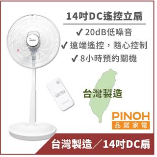 【PINOH品諾】14吋DC節能馬達遙控立扇-7段風速 超低功率 台灣製造 電風扇 現貨免運 DF-1430DR