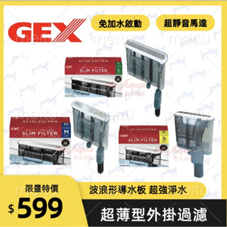 日本GEX五味薄型外掛過濾器（S，M，L) ，活性碳板，生化棉。活性碳，過濾棉，外掛過濾