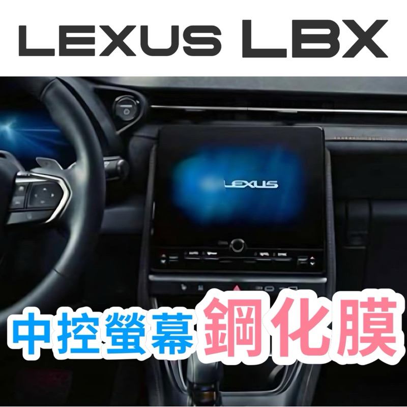 LEXUS LBX 中控螢幕鋼化膜 鋼化玻璃保護貼 全車系專用⭕️防刮/耐磨/防指紋 👍快速安裝、靜電吸附 台灣現貨