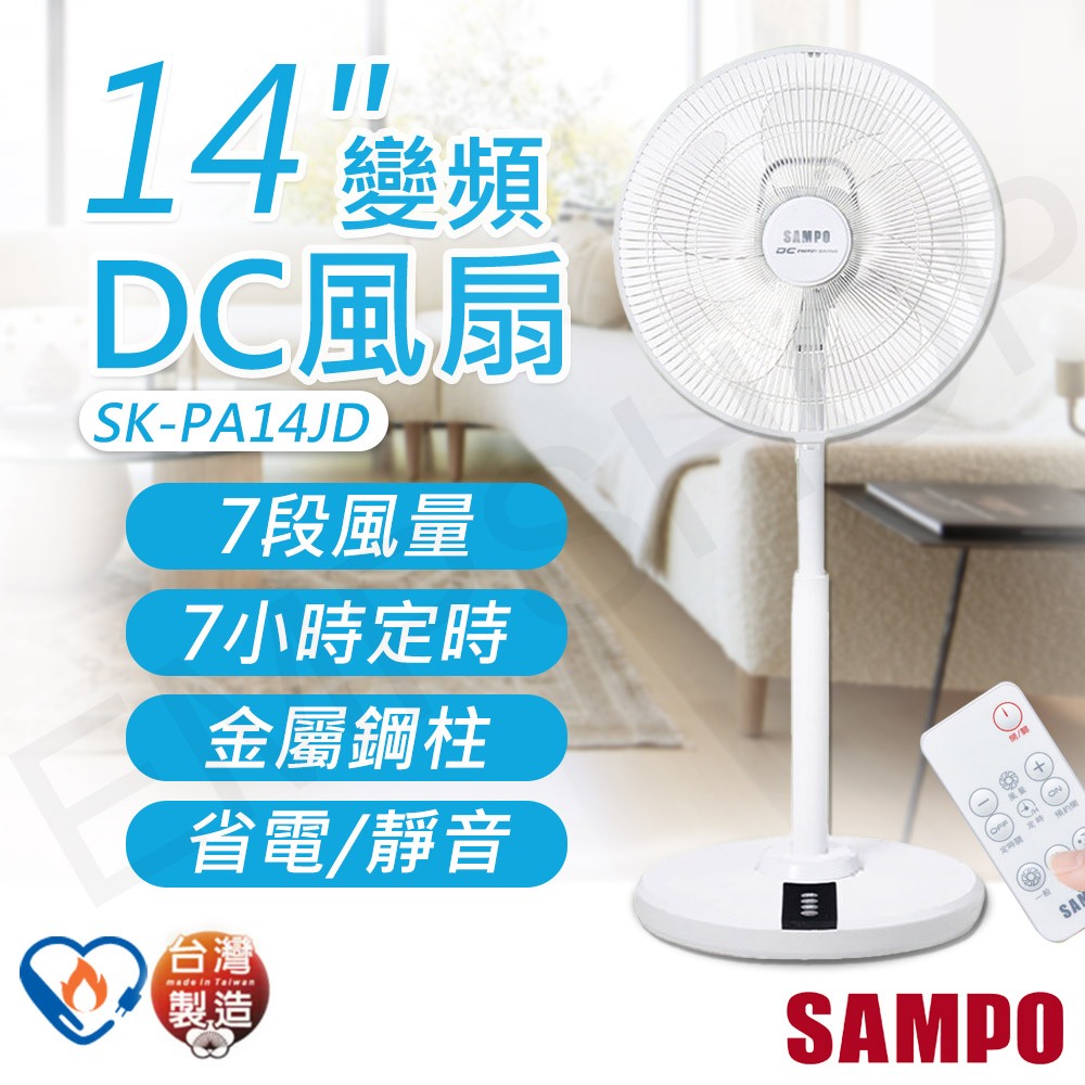 【非常離譜】聲寶SAMPO 14吋變頻DC風扇 SK-PA14JD 省電安靜 5片葉片 可遙控 台灣製造 保固一年