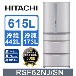 【HITACHI 日立】RSF62NJ-SN 615公升 日本原裝變頻六門冰箱 香檳不鏽鋼